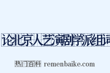 论北京人艺演剧学派组词是什么意思的图片
